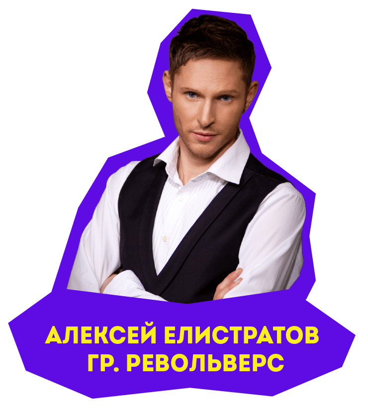 Елистратов Револьверс