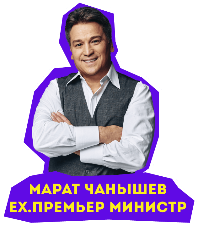 Марат Чанышев (ex Премьер Министр)